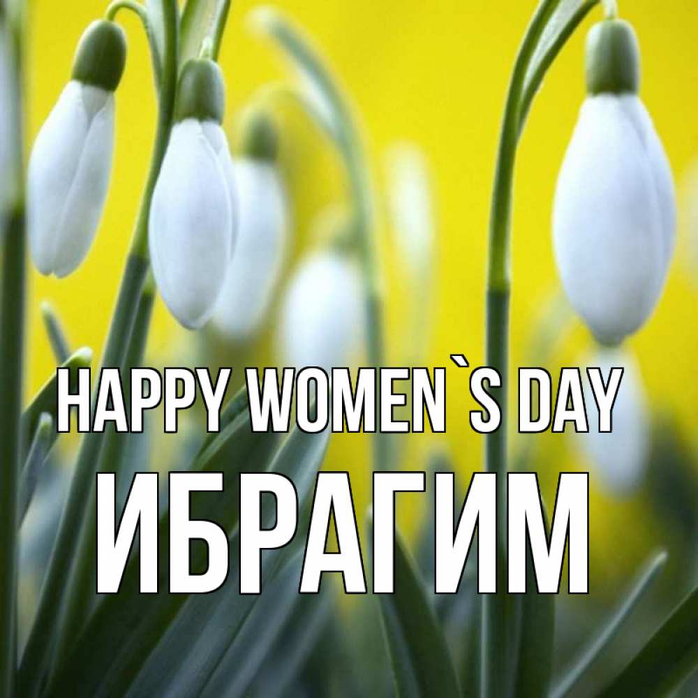 Greetings card с именем, Ибрагим happy women`s day весенние цветы Greetings with text for free download 